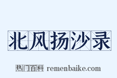 北风扬沙录是什么意思的图片